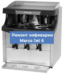 Замена фильтра на кофемашине Marco Jet 6 в Нижнем Новгороде
